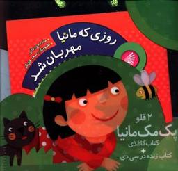 عکس پک دو قلو روزی که مانیا ملکه مورچه‌ها شد (با سی دی)