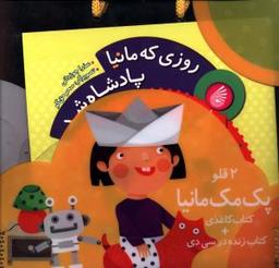 عکس پک دو قلو روزی که مانیا پادشاه شد (با سی دی)