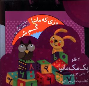 عکس پک دو قلو روزی که مانیا گم شد (با سی دی)