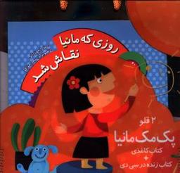 عکس پک دو قلو روزی که مانیا نقاش شد (با سی دی)