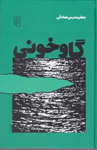 عکس گاوخونی