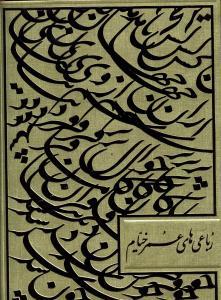 عکس خیام (گلاسه)