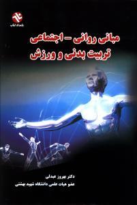 عکس مبانی روانی اجتماعی تربیت بدنی