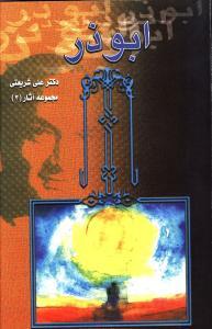 عکس ابوذر