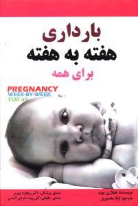 عکس بارداری هفته به هفته برای همه