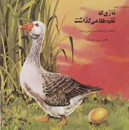عکس غازی که تخم طلا می‌گذاشت