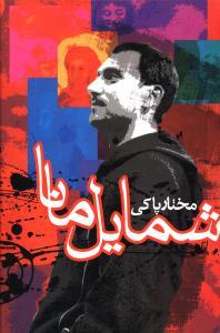 عکس شمایل مانا