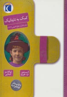 عکس کمک به تایتانیک