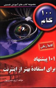 عکس ۱۰۱ پیشنهاد برای استفاده بهتر از اینترنت