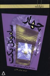 عکس چهار و چند نمایشنامه دیگر