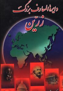 عکس دایره المعارف بزرگ (۳ جلدی)