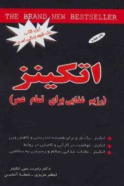 عکس اتکینز رژیم غذایی برای تمام عمر