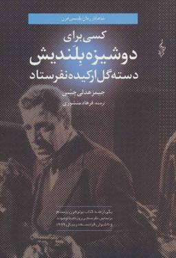 عکس کسی برای دوشیزه بلندیش دسته گل ارکیده نفرستاد
