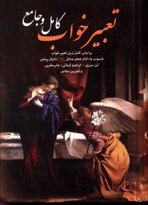 عکس تعبیر خواب کامل و جامع