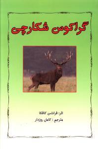عکس گراکوس شکارچی
