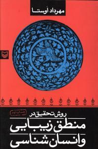عکس منطق زیبایی و انسان شناسی