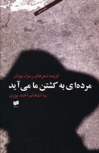 عکس مرده‌ای به کشتن ما می‌آید