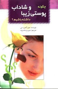 عکس چگونه پوستی زیبا و شاداب داشته باشیم