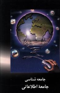 عکس جامعه شناسی جامعه اطلاعاتی
