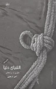 عکس الفبای دنیا