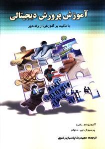 عکس آموزش پرورش دیجیتالی