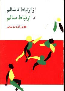 عکس از ارتباط ناسالم تا ارتباط سالم