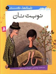 عکس نوبت نان