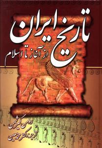 عکس تاریخ ایران از آغاز تا اسلام