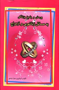 عکس پرسش و پاسخ پزشکی به مسائل زناشویی و ازدواج (گالینگور)