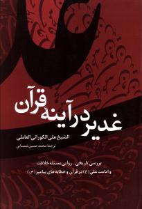 عکس غدیر در آینه قرآن