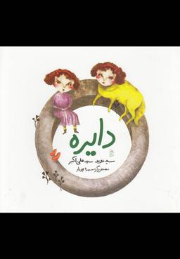 عکس دایره