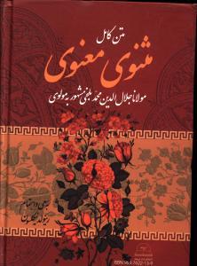 عکس متن کامل مثنوی معنوی