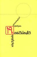 عکس کالبدشکافی داستان کوتاه