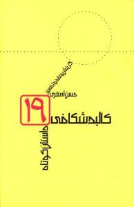 عکس کالبدشکافی داستان کوتاه