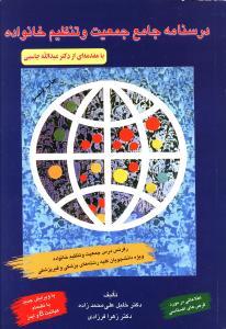 عکس درسنامه جامع جمعیت و تنظیم خانواده (رقعی)