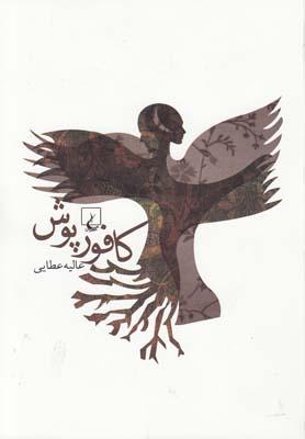عکس کافورپوش