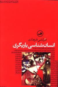 عکس انسان شناسی یاریگری