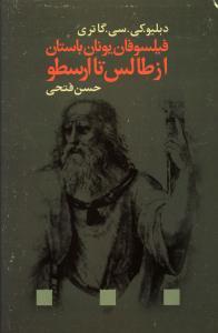 عکس فیلسوفان یونان باستان از طالس تا ارسطو