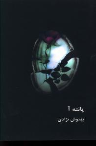 عکس پانته آ