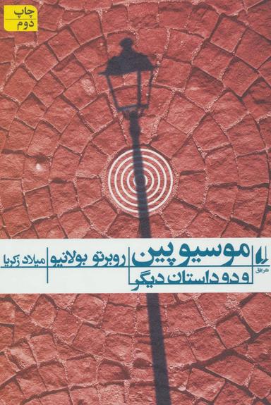 عکس موسیو پین و دو داستان دیگر