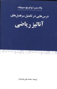 عکس آنالیز ریاضی