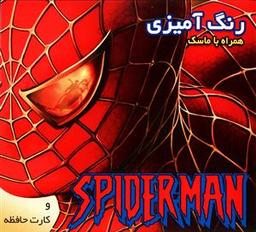 عکس داستان و رنگ آمیزی اسپایدرمن