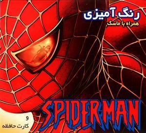 عکس داستان و رنگ آمیزی اسپایدرمن