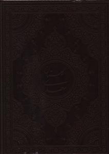 عکس گلستان سعدی (وزیری/معطر)