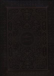 عکس بوستان سعدی (وزیری/معطر)