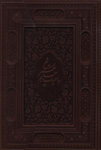 عکس رباعیات خیام (وزیری/لیزری)