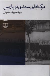 عکس مرگ آقای سعدی در پاریس