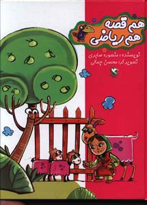 عکس هم قصه هم ریاضی (۷جلدی)