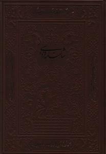 عکس شاهنامه به نثر