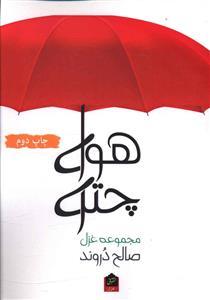 عکس هوای چتری